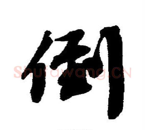 倒字蔡襄毛笔行书书法写法,摘自蔡襄毛笔行书书法作品
