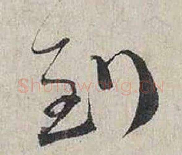 到字蔡襄毛笔行书书法写法,摘自自书诗卷
