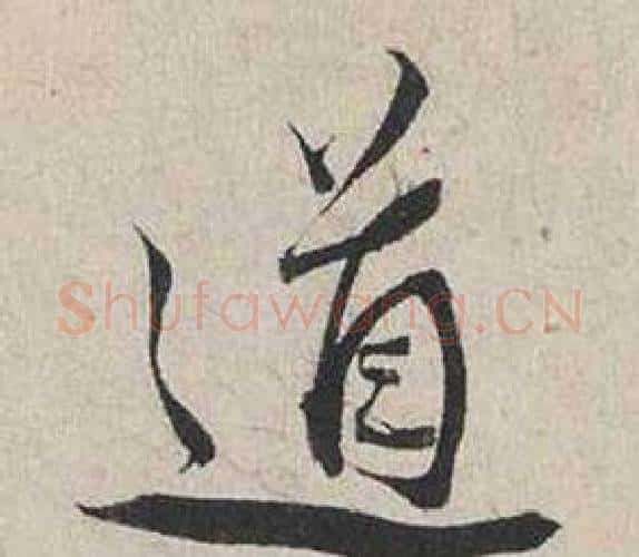 道字蔡襄毛笔行书书法写法,摘自自书诗卷