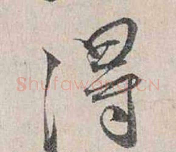 得字蔡襄毛笔行书书法写法,摘自自书诗卷