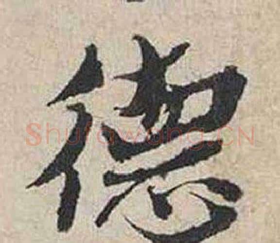 德字蔡襄毛笔行书书法写法,摘自自书诗卷