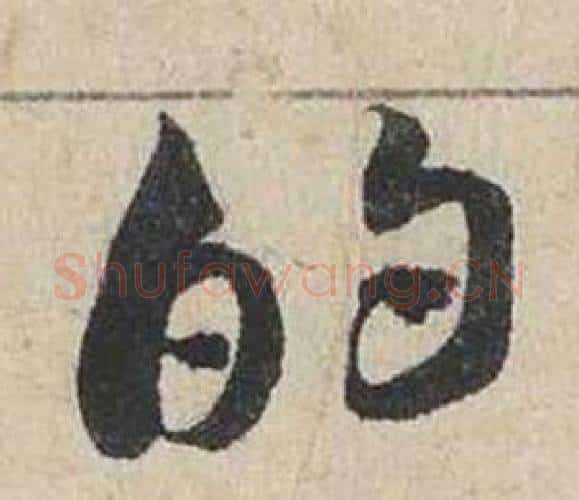 的字蔡襄毛笔行书书法写法,摘自自书诗卷