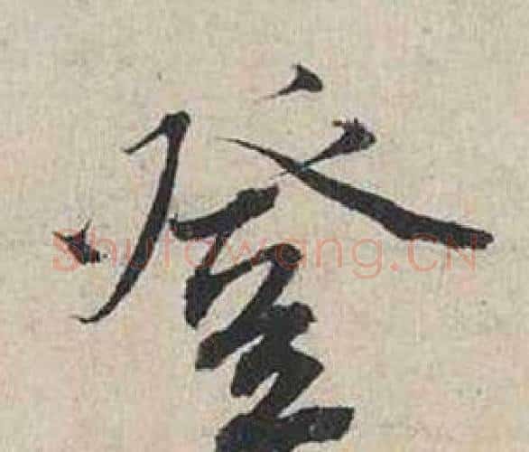 登字蔡襄毛笔行书书法写法,摘自自书诗卷