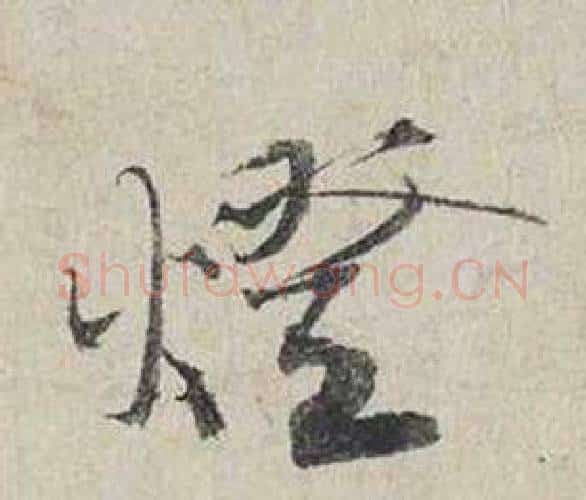 燈字蔡襄毛笔行书书法写法,摘自自书诗卷