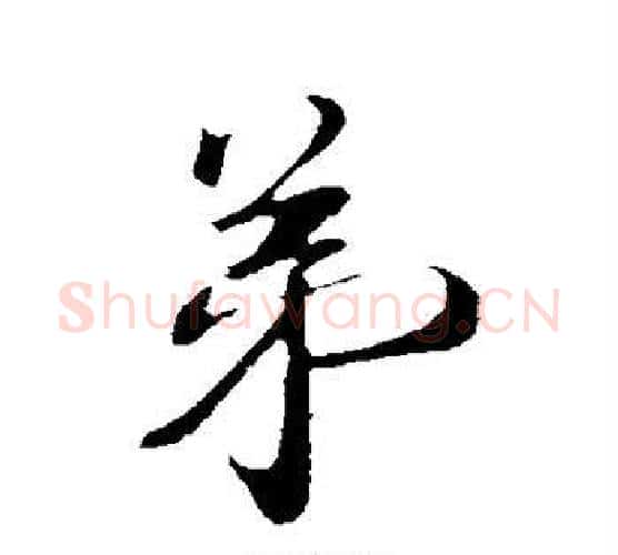 弟字蔡襄毛笔行书书法写法,摘自蔡襄毛笔行书书法作品