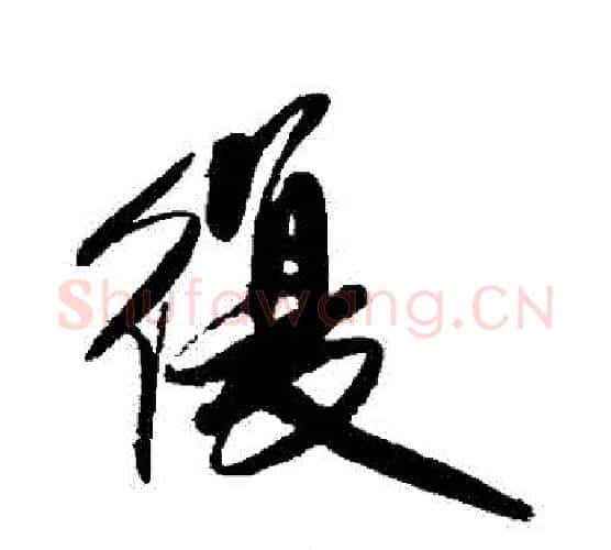復字傅山毛笔行书书法写法,摘自傅山毛笔行书书法作品
