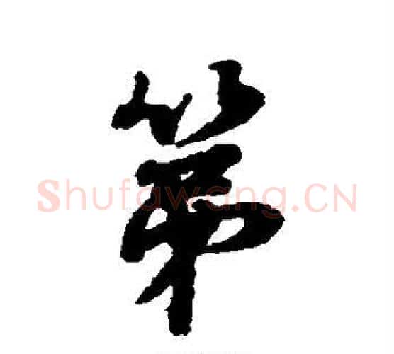 第字蔡襄毛笔行书书法写法,摘自蔡襄毛笔行书书法作品