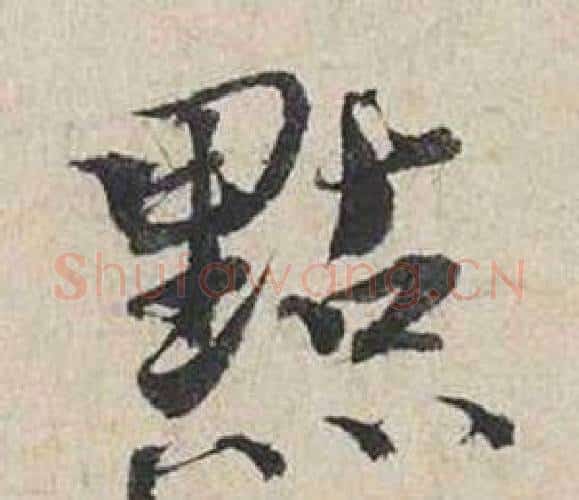 點字蔡襄毛笔行书书法写法,摘自自书诗卷