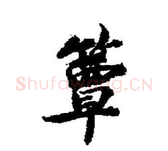 簟字蔡襄毛笔行书书法写法,摘自蔡襄毛笔行书书法作品