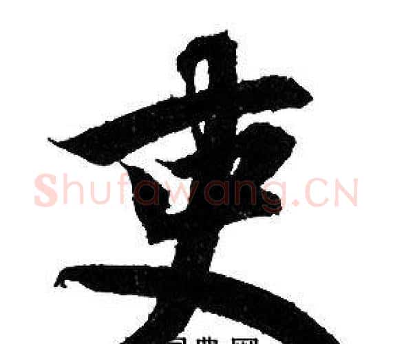 吏字赵孟頫毛笔行书写法,摘自赵孟頫毛笔行书作品