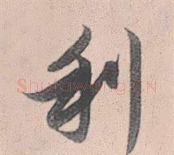利字赵孟頫毛笔行书写法,摘自灵隐大川济禅师塔铭