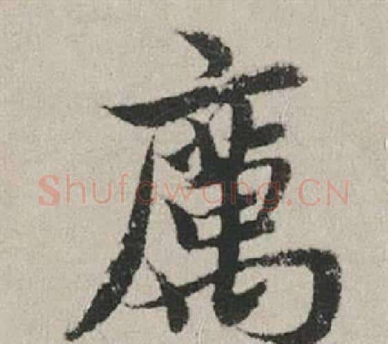 厲字赵孟頫毛笔行书写法,摘自秋兴赋