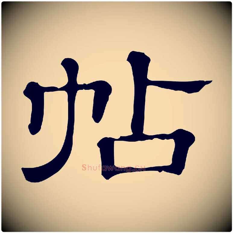 帖毛笔行楷写法,摘自清代三希堂法帖