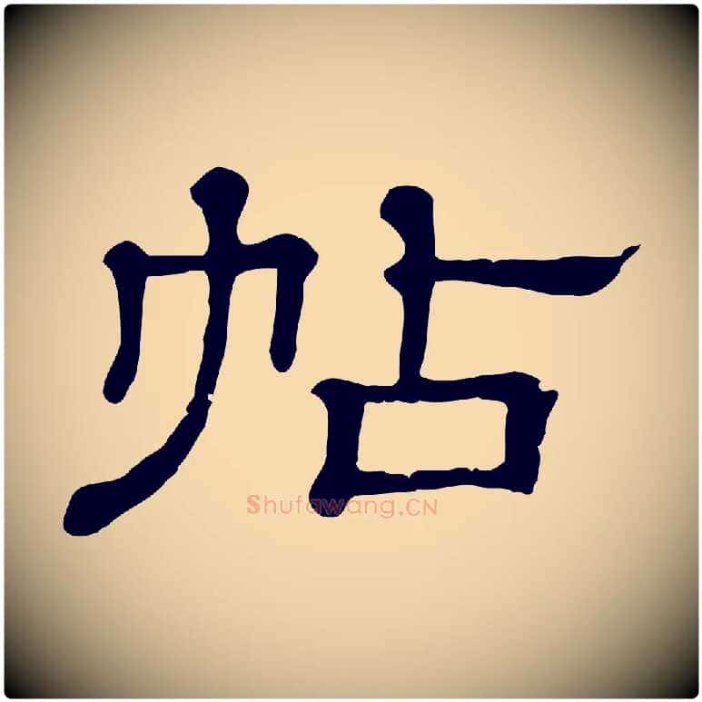 帖毛笔行楷写法,摘自清代三希堂法帖