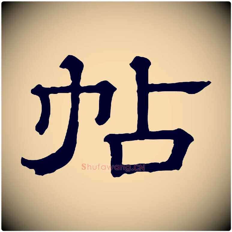 帖毛笔行楷写法,摘自清代三希堂法帖