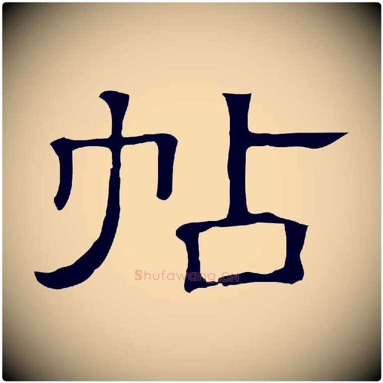 帖毛笔行楷写法,摘自清代三希堂法帖