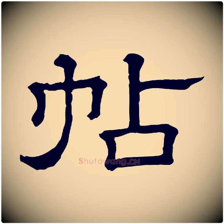 帖毛笔行楷写法,摘自清代三希堂法帖