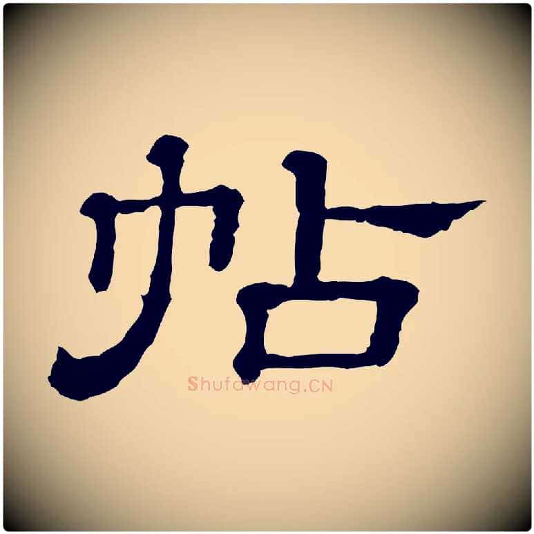 帖毛笔行楷写法,摘自清代三希堂法帖