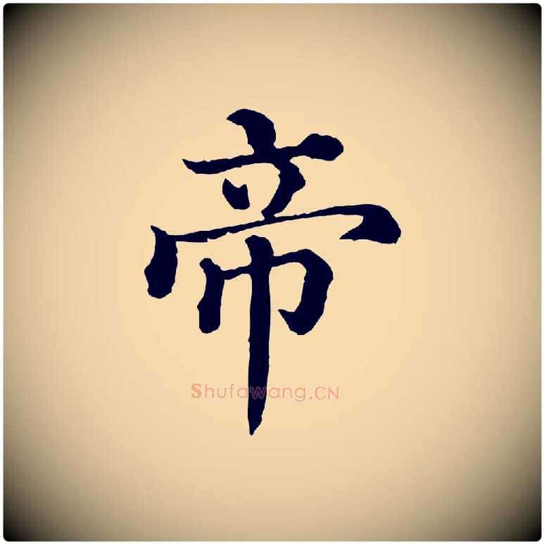 帝毛笔行楷写法,摘自清代三希堂法帖