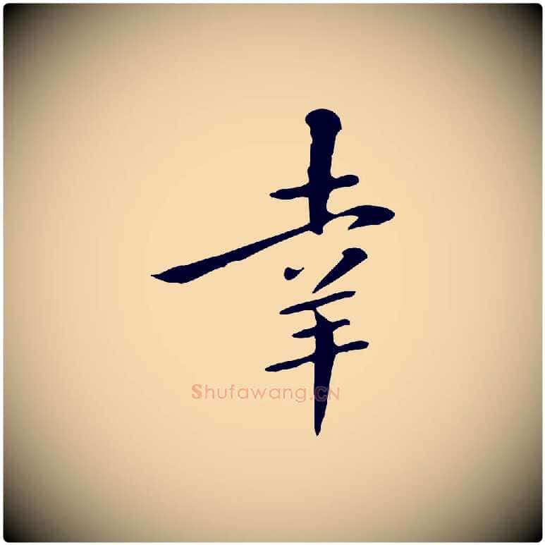 幸毛笔行楷写法,摘自清代三希堂法帖