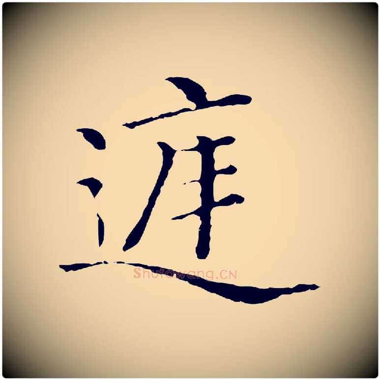 庭毛笔行楷写法,摘自清代三希堂法帖