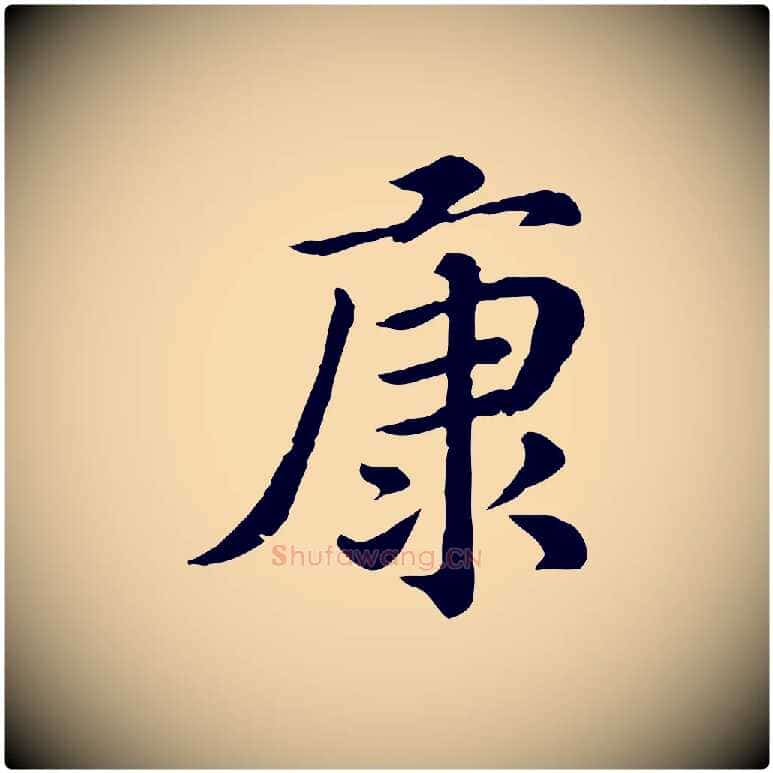 康毛笔行楷写法,摘自清代三希堂法帖