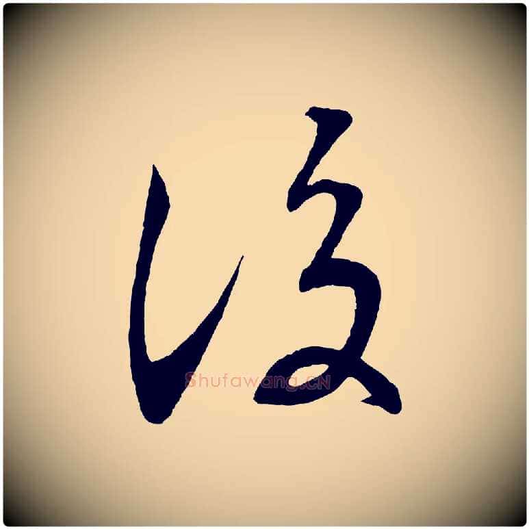 後毛笔行楷写法,摘自清代三希堂法帖