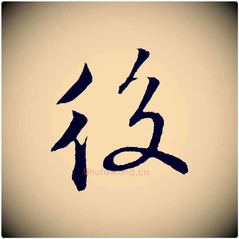 後毛笔行楷写法,摘自清代三希堂法帖