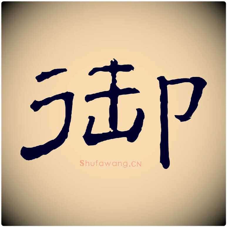 御毛笔行楷写法,摘自清代三希堂法帖