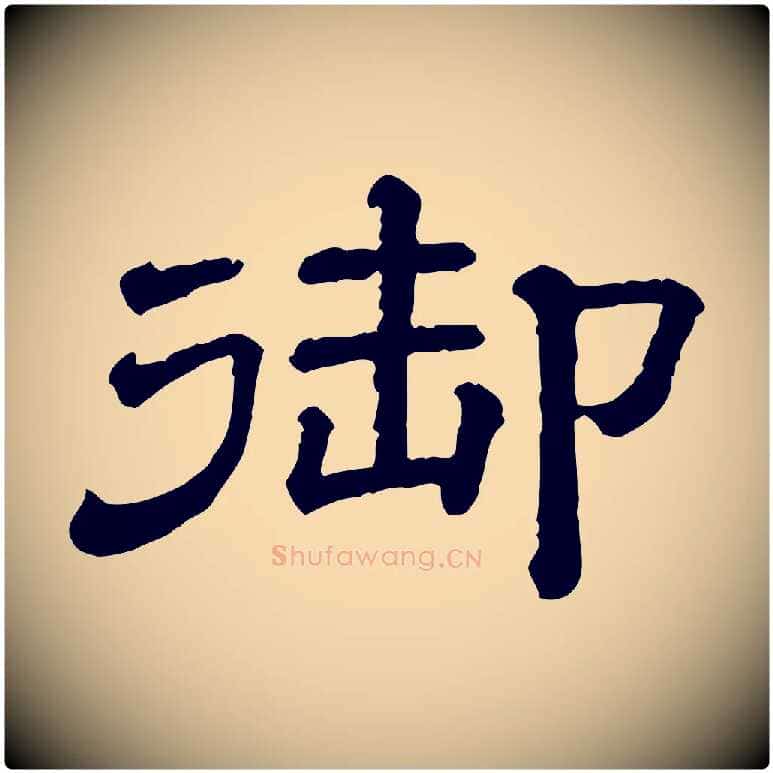 御毛笔行楷写法,摘自清代三希堂法帖