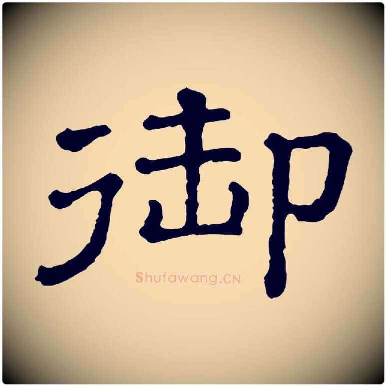 御毛笔行楷写法,摘自清代三希堂法帖