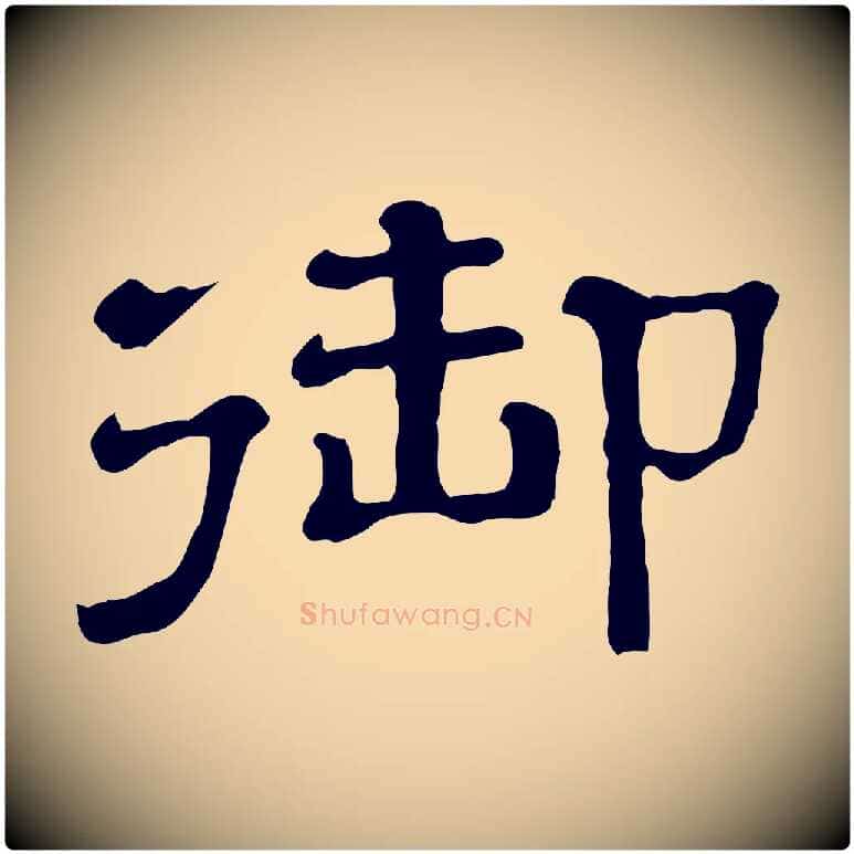 御毛笔行楷写法,摘自清代三希堂法帖