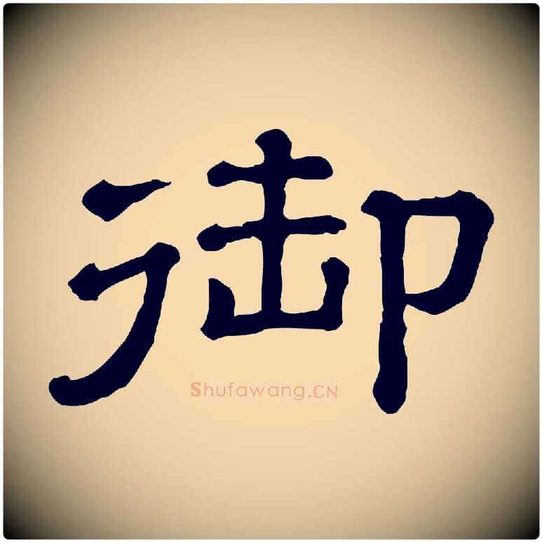 御毛笔行楷写法,摘自清代三希堂法帖
