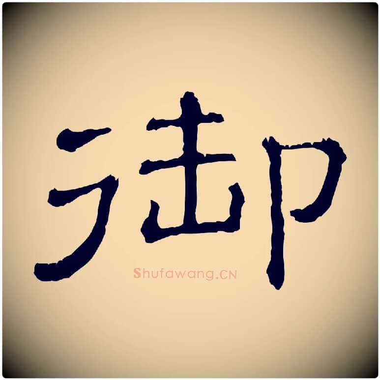 御毛笔行楷写法,摘自清代三希堂法帖