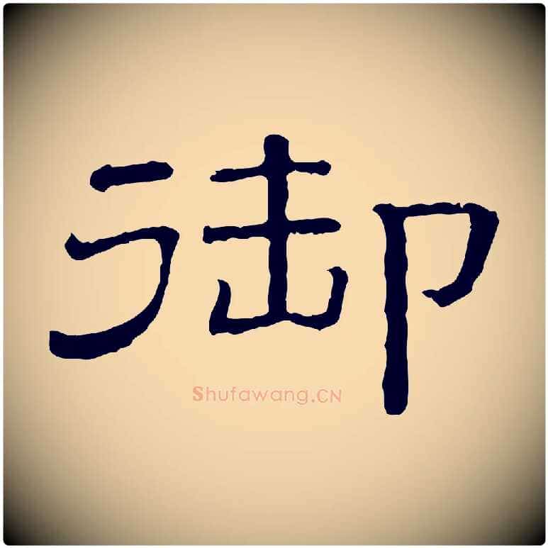 御毛笔行楷写法,摘自清代三希堂法帖