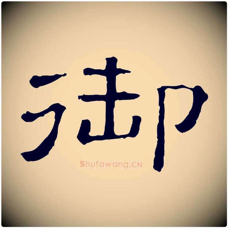 御毛笔行楷写法,摘自清代三希堂法帖