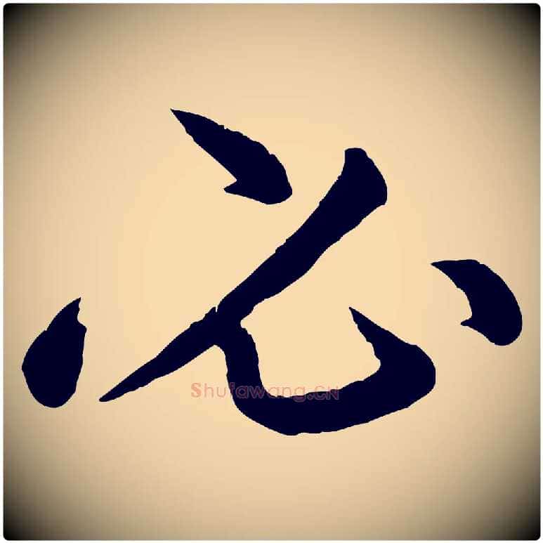 必毛笔行楷写法,摘自清代三希堂法帖