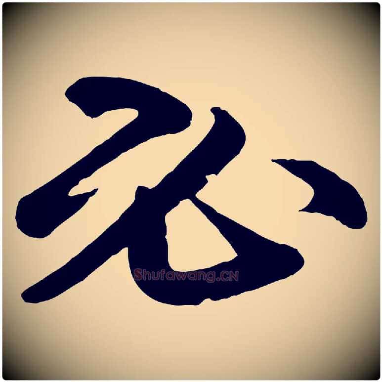 必毛笔行楷写法,摘自清代三希堂法帖