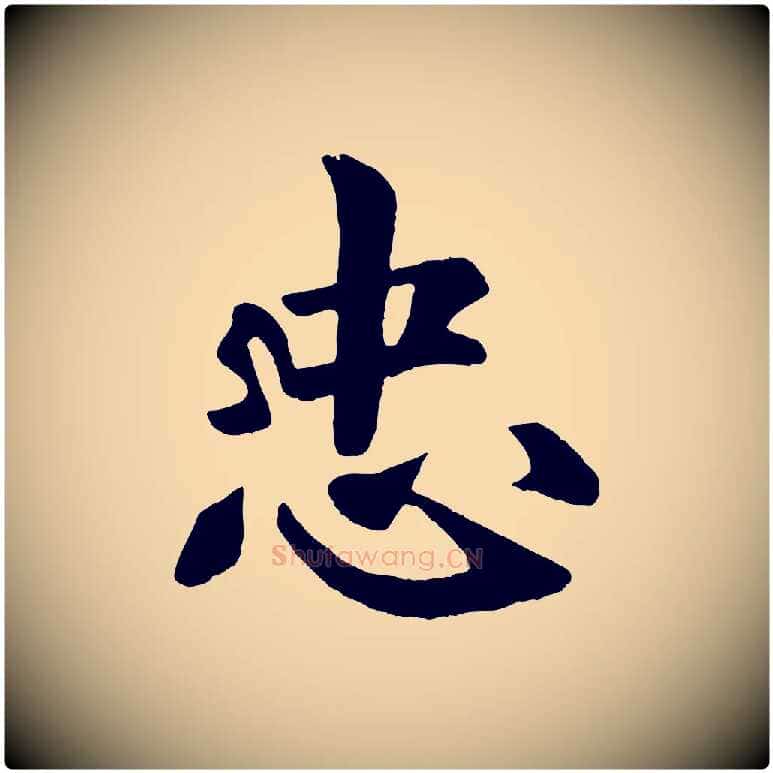 忠毛笔行楷写法,摘自清代三希堂法帖