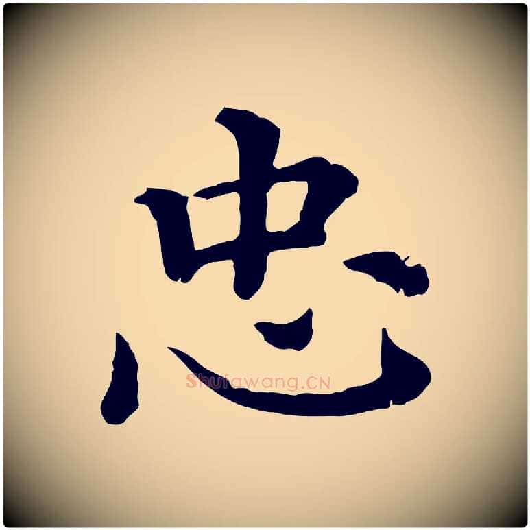 忠毛笔行楷写法,摘自清代三希堂法帖