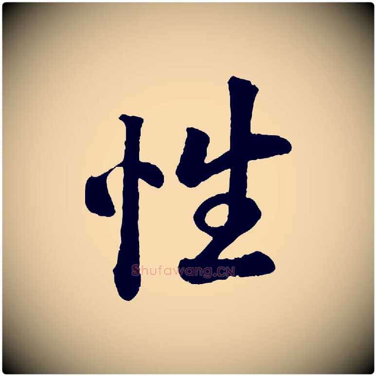 性毛笔行楷写法,摘自清代三希堂法帖