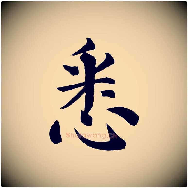 悉毛笔行楷写法,摘自清代三希堂法帖