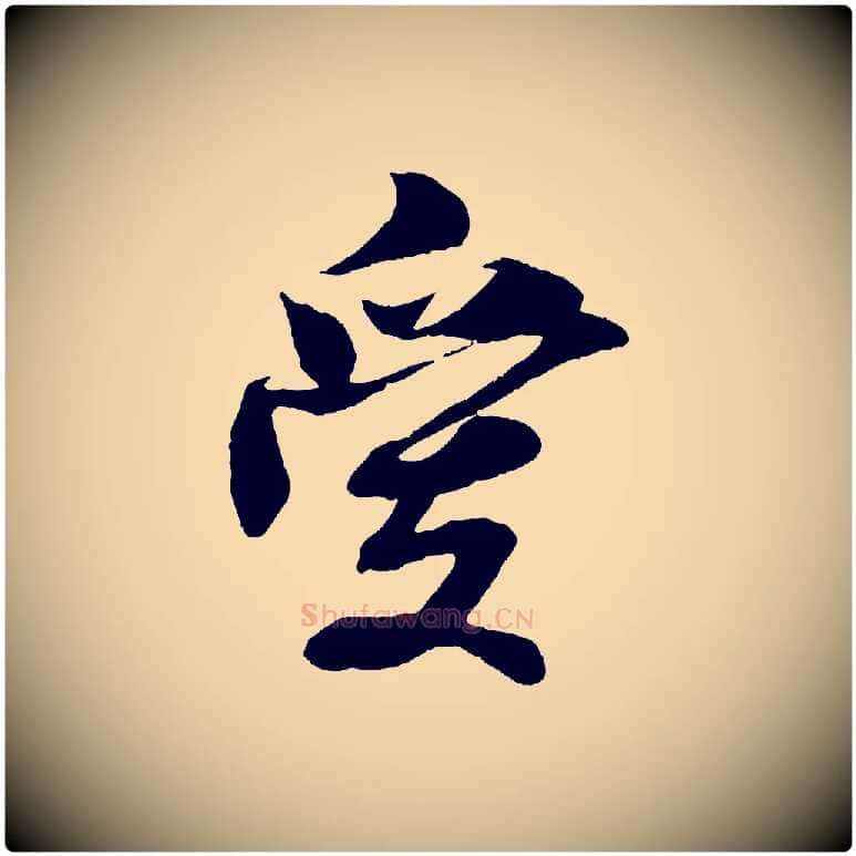 愛毛笔行楷写法,摘自清代三希堂法帖