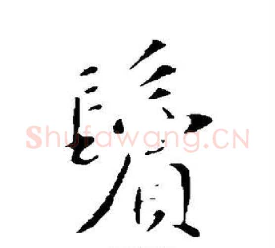 鬓字苏轼毛笔行书书法写法,摘自苏轼毛笔行书书法作品
