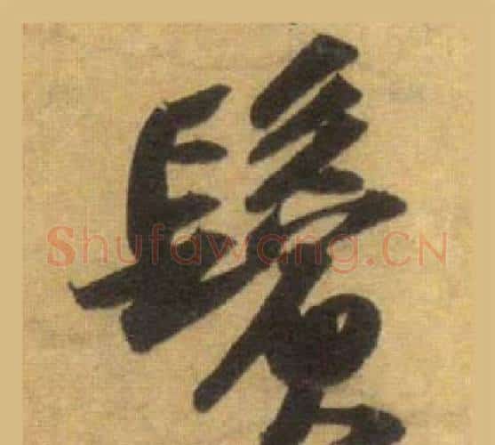 鬢字苏轼毛笔行书书法写法,摘自洞庭春色赋中山松醪赋合卷