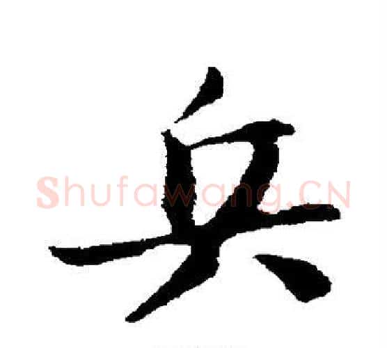 兵字苏轼毛笔行书书法写法,摘自苏轼毛笔行书书法作品