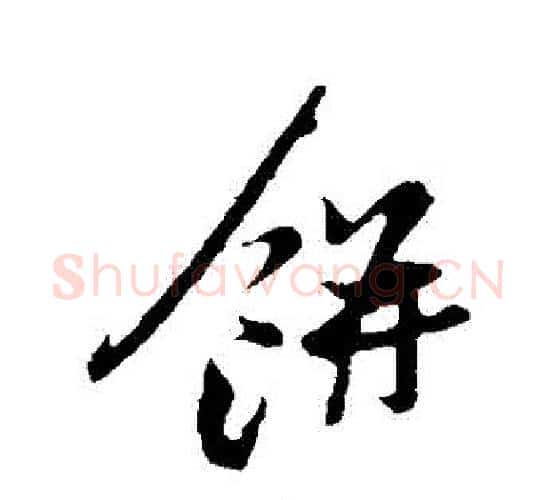 餅字苏轼毛笔行书书法写法,摘自苏轼毛笔行书书法作品