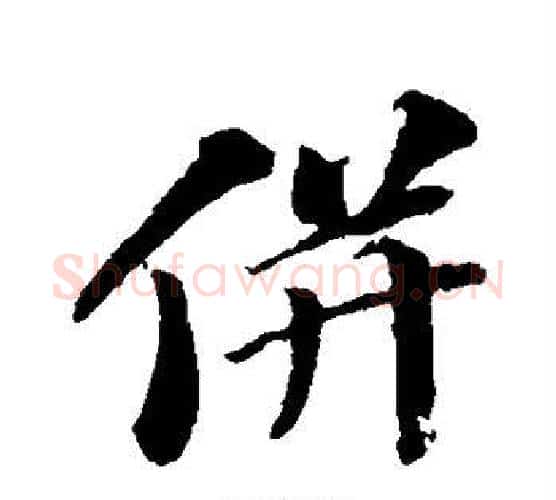 并字苏轼毛笔行书书法写法,摘自苏轼毛笔行书书法作品