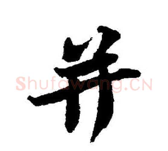 併字苏轼毛笔行书书法写法,摘自苏轼毛笔行书书法作品