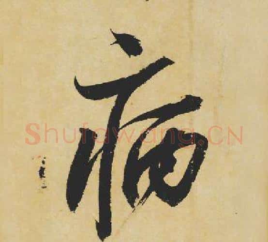 病字苏轼毛笔行书书法写法,摘自苏轼毛笔行书书法作品
